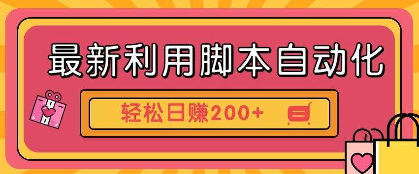 最新利用自动化工具零撸，门槛低见钱快，批量操作轻松日赚200+【附工具】