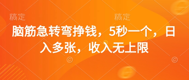 脑筋急转弯挣钱，5秒一个，日入多张，收入无上限
