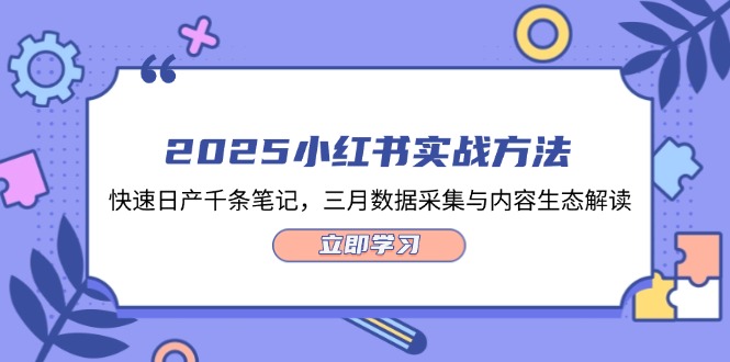 （14347期）2025小红书实战方法，快速日产千条笔记，三月数据采集与内容生态解读