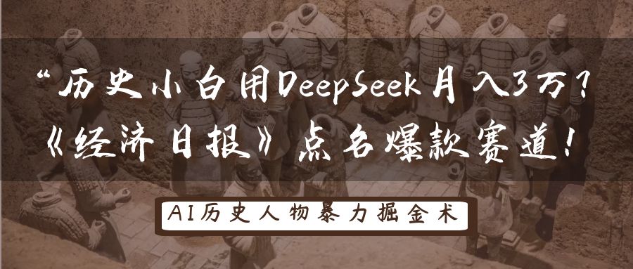历史小白用DeepSeek月入3万？《经济日报》点名爆款赛道！