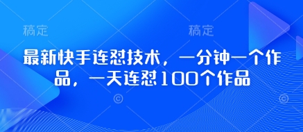 最新快手连怼技术，一分钟一个作品，一天连怼100个作品