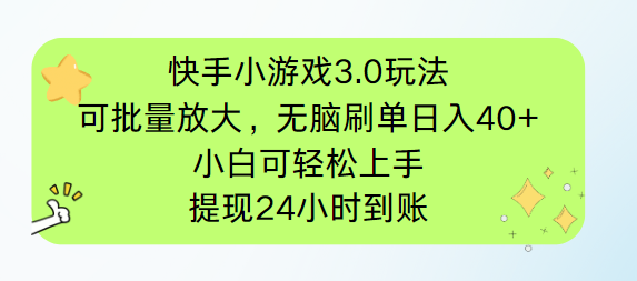 （14351期）快手小游戏3.0玩法，可批量放大，无脑刷单日入40+，小白可轻松上手，提…