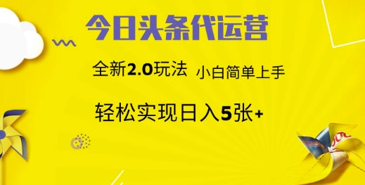今日头条矩阵系统代运营 批量生成文章  次日见收益 躺赚月入3000+