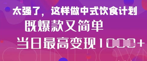 疯狂爆火！小红书等平台的女性中餐养生视频，小白轻松制作，快速拿到结果