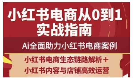 2025小红书电商全链路运营，Ai全面助力小红书电商案例