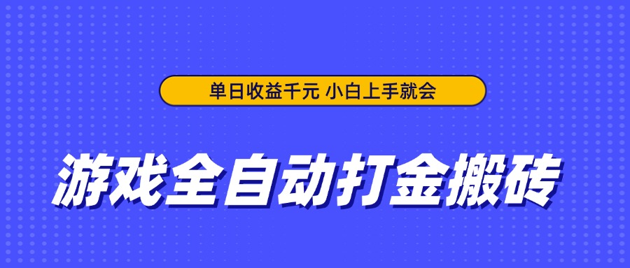 （14374期）游戏全自动打金搬砖，单日收益千元，小白上手就会