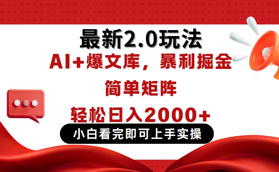（14376期）今日头条最新2.0玩法，思路简单，复制粘贴，轻松实现矩阵日入2000+