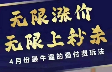 4月12号拼多多线上课，无限涨价，无限上秒杀，4月份最牛逼的强付费玩法