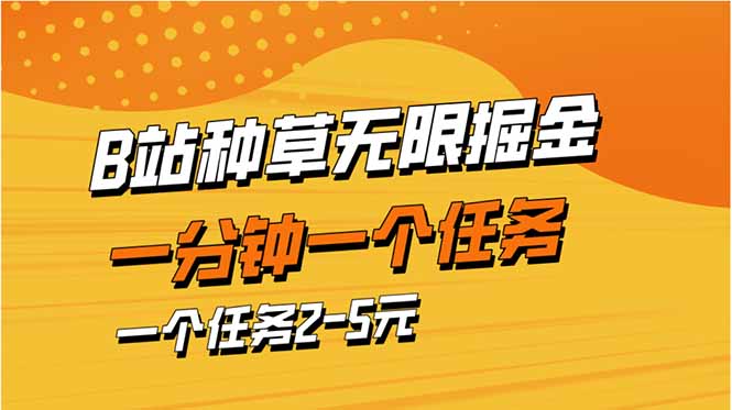 (14377期)b站种草暴力掘金,一分钟一个任务,一个任务2-5元