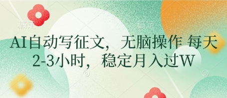 AI自动写征文，无脑操作 每天2-3小时，稳定月入过W