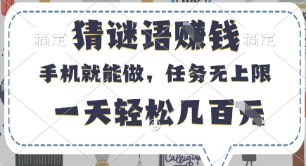 猜谜语挣钱，有手机就能做，任务无上限，只要做就有，一天轻松几百元