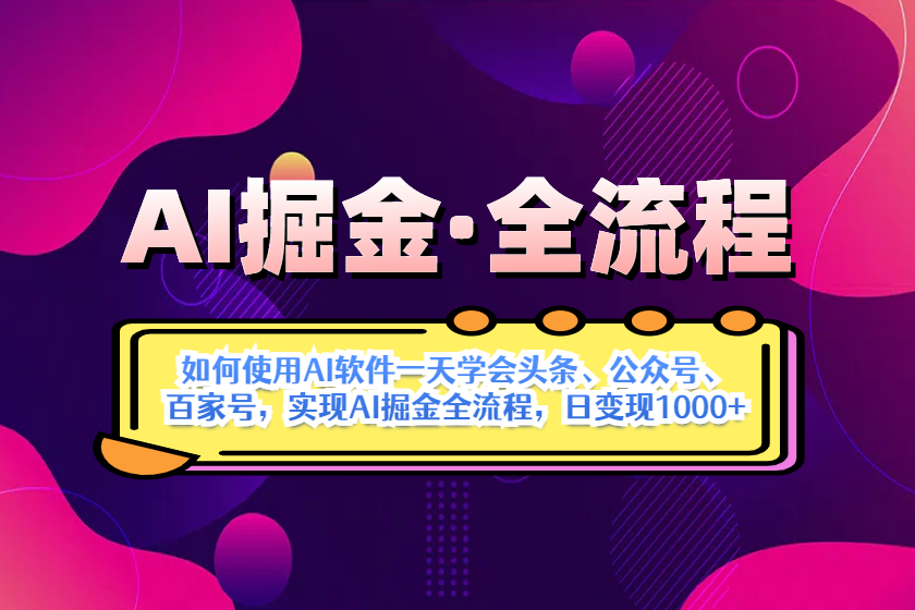 （14385期）AI掘金实战全流程：一天学会AI操作头条、公众号、 百家号，实现AI掘金…