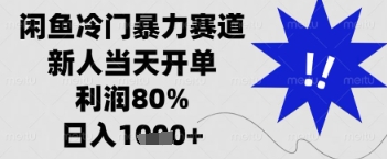 闲鱼暴力掘金,一单90%利润,新人轻松日入多张