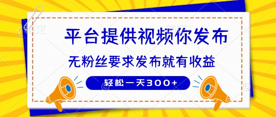 （14395期）种草平台提供视频 你发布 无粉丝要求  发布就有钱 轻松一天300+