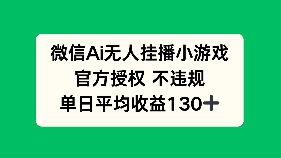 （14396期）微信AI无人挂播小游戏，官方授权 不违规，单日收益130+