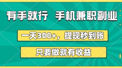 有手就行，手机兼职副业，一天3张+，提现秒到账，只要做就有收益