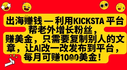 利用kicksta平台帮老外涨粉挣美金，每月收益1000美刀