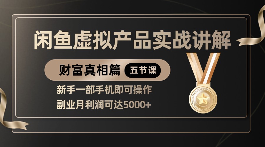 精品闲鱼虚拟产品实战讲解，新手一部手机即可操作，副业月利润可达5000+