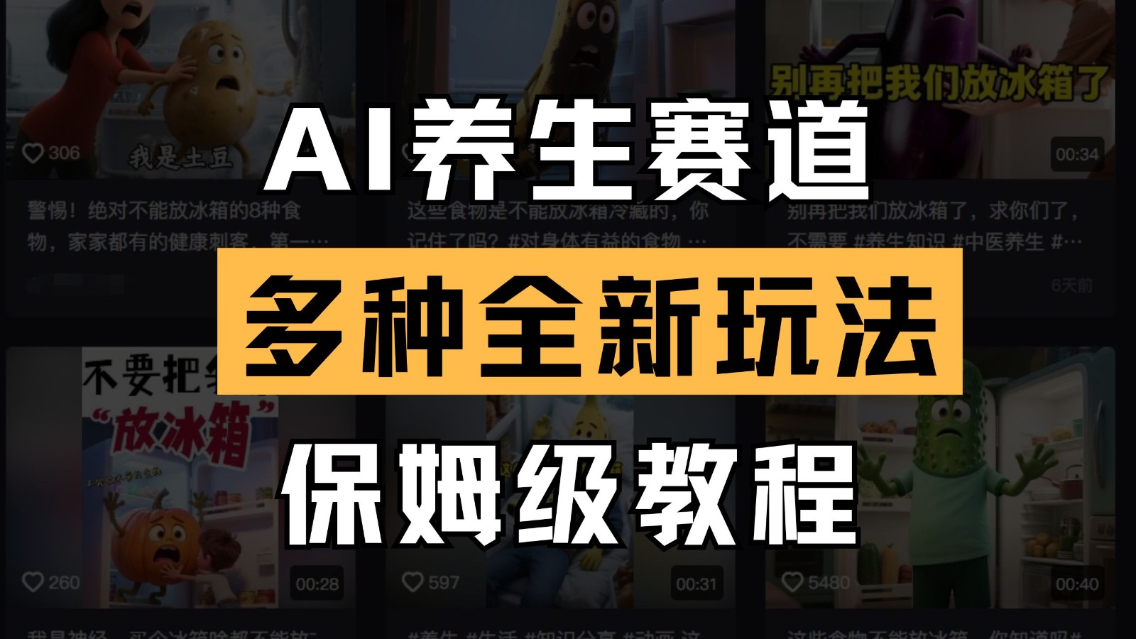 AI养生赛道多种全新玩法保姆级教程拆解，看完教程就能轻松上手