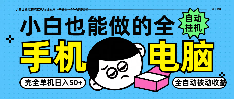 小白也能做的纯挂机项目合集，单机日入50+轻轻松松