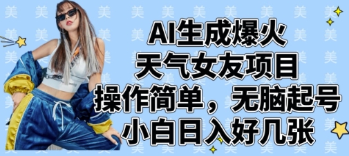 AI生成爆火天气女友项目，操作简单，无脑起号，小白日入好几张