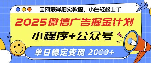 2025微信广告掘金计划，小程序+公众号双管齐下，单日稳定变现过千