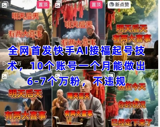全网首发快手AI接福起号涨粉技术，10个账号一个月能做出6-7个万粉，不违规