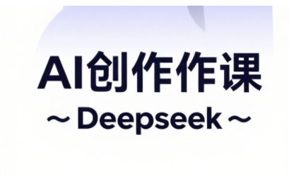AI短视频创作与电商运营，解锁抖音广告分成，电商变现等运营秘籍