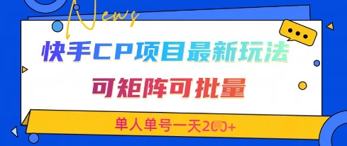 快手CP项目，最新交友赛道玩法，可矩阵可批量，单人单号一天2张+