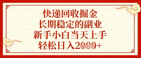 快递回收掘金项目，长期稳定的副业，新手小白当天上手，轻松日入几张