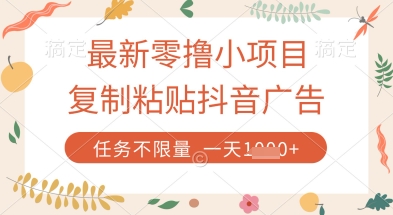 最新零撸小项目,复制粘贴抖音广告即可挣钱,平台大水,任务不限量,一天数张