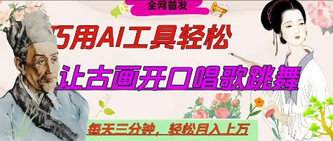 世界名人名言开口说话唱歌跳舞，流量爆炸，用AI工具每天10分钟，轻松月入过W