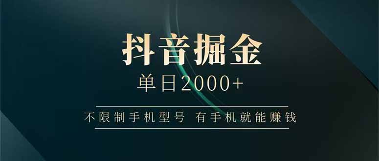 （14424期）抖音掘金单日2000+不限制手机型号，有手机就能赚钱