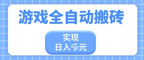 游戏全自动搬砖项目，实现日入多张，长期稳定，小白也能轻松上手