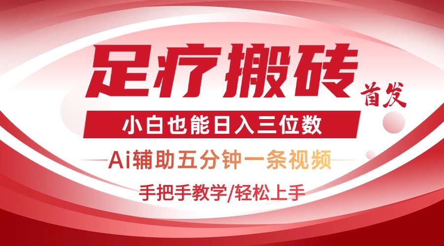 （14441期）2025足疗搬砖+Ai黑科技，5分钟一条视频，手把手教学小白也能日入三位数