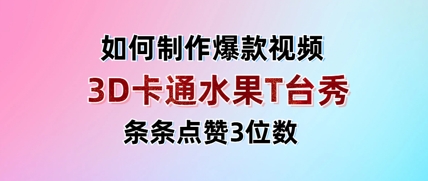 3D卡通水果走秀视频，条条点赞3位数，单日变现多张