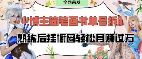 抖音博主“不略”爆火简笔画书单号项目拆解， 每天30分钟，熟练后挂橱窗轻松月入过W