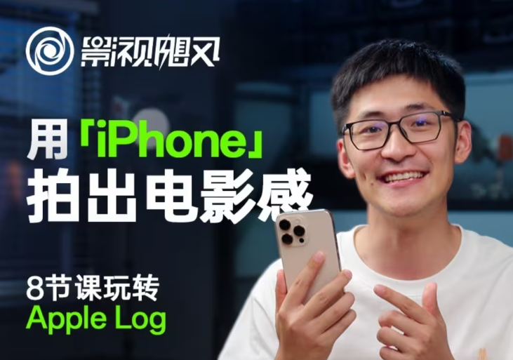 影视飓风玩转Apple Log，八节课带你用iPhone拍出电影感！【无水印版】