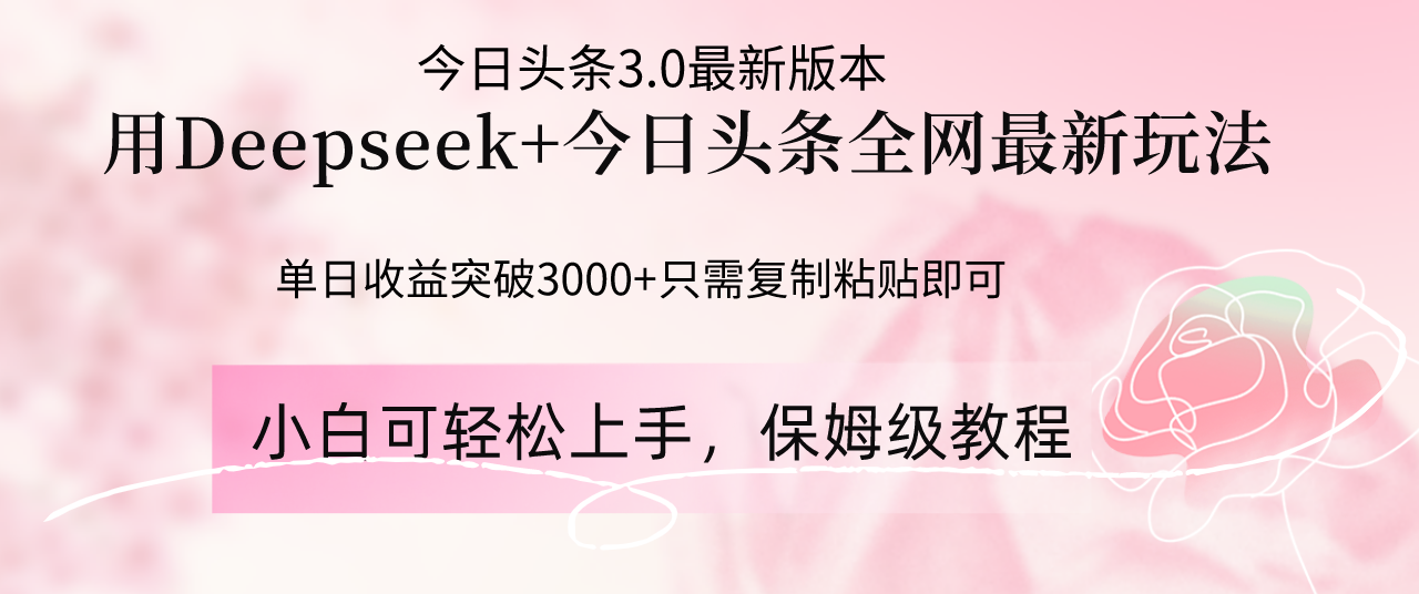 （14452期）Deepseek结合今日头条全网最新玩法，单日收益突破3000+，只需要简单的…