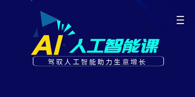 更懂商业的AI人工智能课，驾驭人工智能助力生意增长（更新116节）
