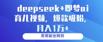 deepseek+即梦ai育儿视频，爆款吸粉，月入1w