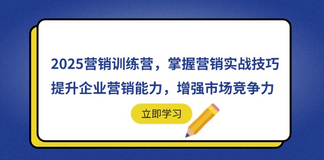 （14456期）2025营销训练营，掌握营销实战技巧，提升企业营销能力，增强市场竞争力