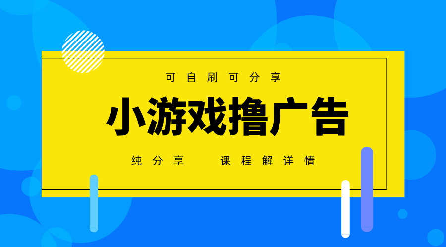 一台手机广告变现月入6000+纯分享版，小白轻松上手，2025必做项目没有之一