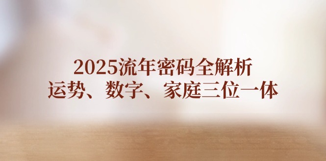 (14466期)2025流年密码全解析,运势、数字、家庭三位一体