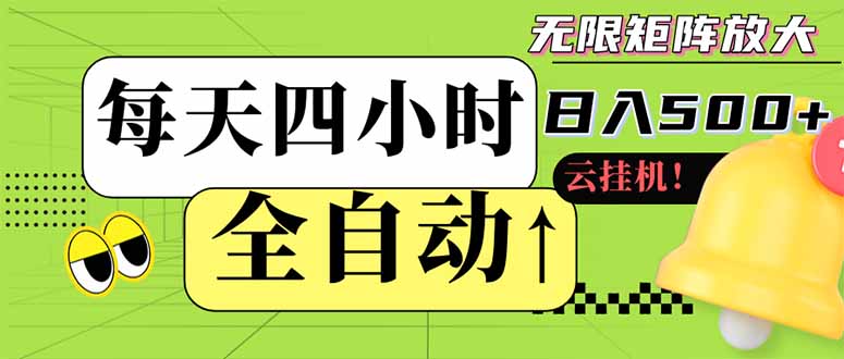 （14474期）全自动挂机 每天四小时日入500+ 可批量操作 小白 可快速上手