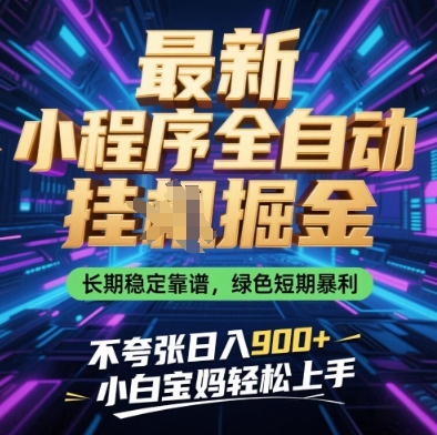 最新小程序全自动挂G掘金，长期稳定靠谱，绿色短期暴利不夸张日入9张，小白宝妈轻松上手