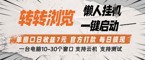 转转浏览挂G项目，单窗口日收益7元，每日提现，官方打款，支持测试