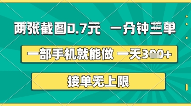 两张截图0.7元,一分钟三单,接单无上限,一部手机就能做,一天5张+