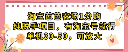 淘宝芭芭农场1分购纯脱手项目，有淘宝号就行单机30-50，可放大