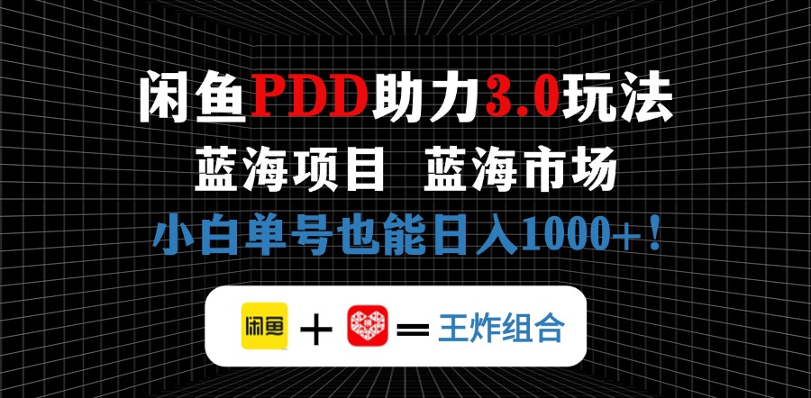 （14516期）闲鱼卖拼多多助力项目，蓝海市场新手也能单号日入1000+